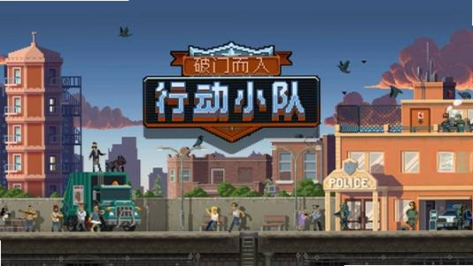 破门而入:行动小队免费完整版游戏画面