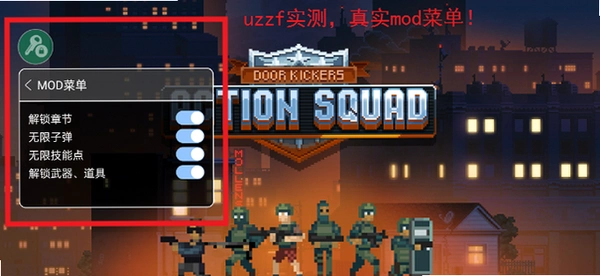 破门而入:行动小队内置菜单战术选择