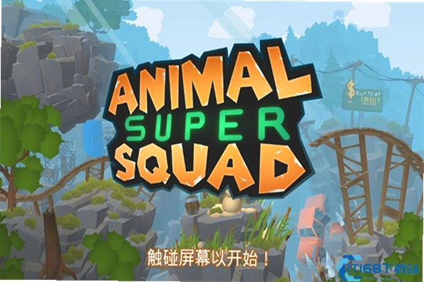 动物超级小队存档位置