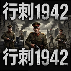 �д�1942���԰�v1.0.3 ��ɫ��