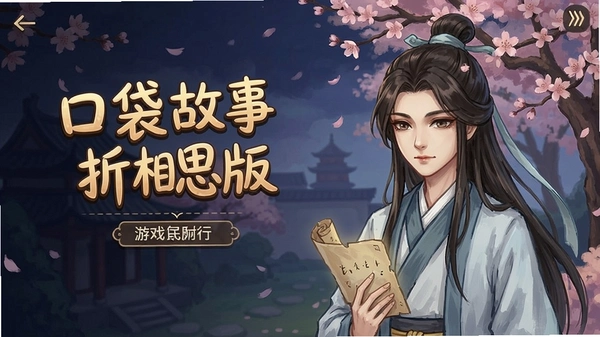 口袋故事游戏折相思版主界面立绘展示