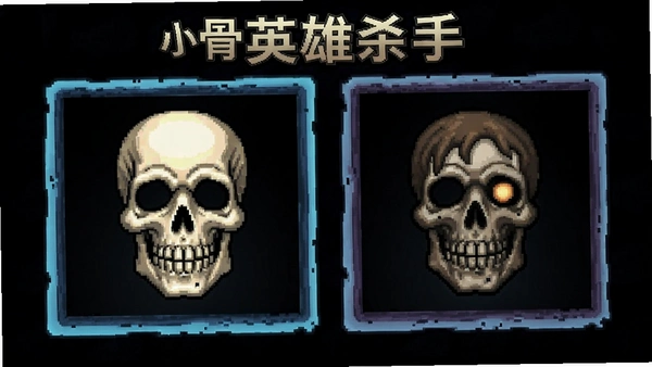 小骨英雄杀手头骨切换界面截图