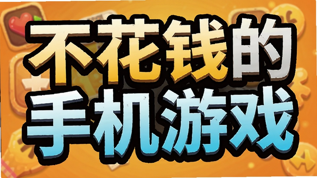 ����Ǯ���ֻ���Ϸ