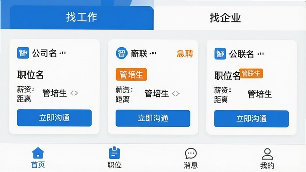 ���壺����APP�������ͼ + ���֣��Ϸ���ʾ���ҹ������͡�����ҵ����������ǩ���м��г�����ְλ��Ƭ���ײ��������С���ҳ����ְλ������Ϣ�����ҵġ��ĸ�ͼ�� + �Ű棺��Ƭʽ���֣������ + �����ˬ����������ɫ����ƽ��UI + ϸ�ڣ�ÿ����Ƭ��������˾������ְλ������н�ʡ������롱��������ͨ����ť�����С���������ְλ�ó�ɫ��ǩ��ע + ���ʣ����壬�ɾ��޶���Ԫ�أ�ͼƬ�����ּ������硰������Ƹ������Ƹ�� ����������
