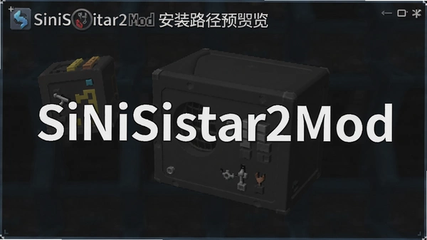 SiNiSistar2Mod��װ·��Ԥ��ͼ