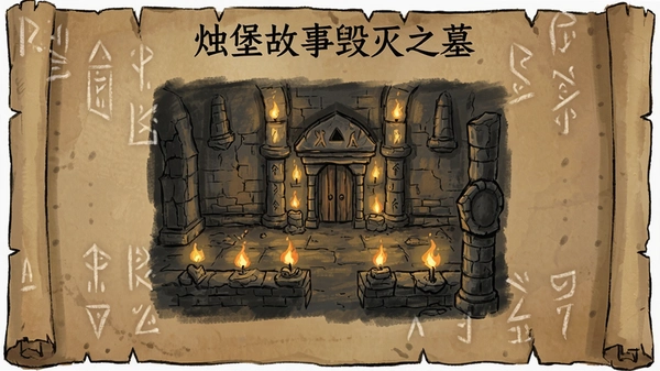 烛堡故事毁灭之墓 古墓地图攻略预览图