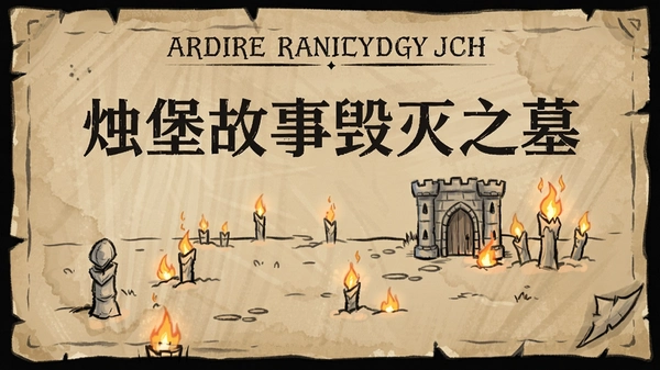 烛堡故事毁灭之墓安装步骤预览图