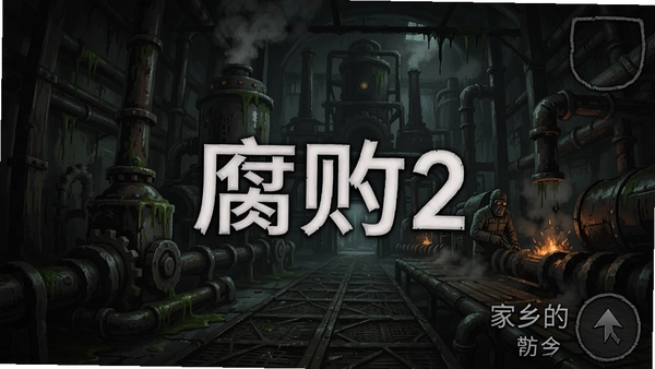 腐败2:家乡的轰鸣声游戏画面预览图,阴森工厂内部场景