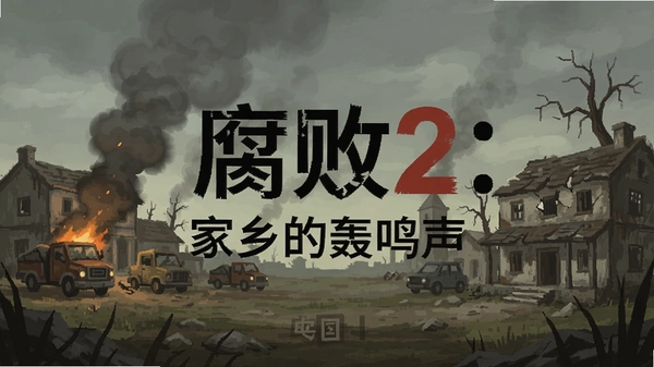 腐败2:家乡的轰鸣声游戏菜单界面截图