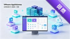VMware AppVolumesӦ�����⻯��App Volumes��װ��Ӧ��