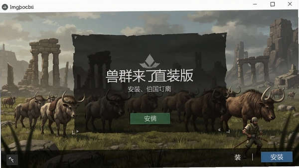 兽群来了直装版安装界面截图