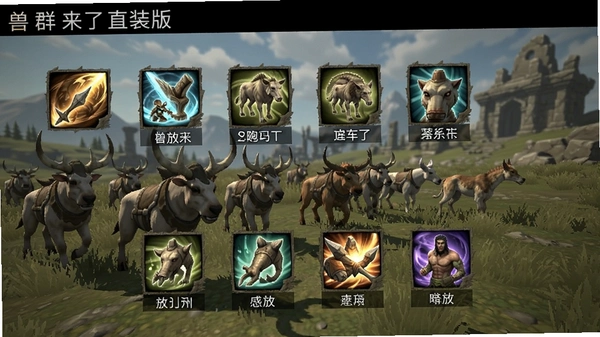 兽群来了直装版技能释放截图