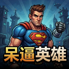 呆逼英雄DBHero电脑版下载v2.5.0绿色版