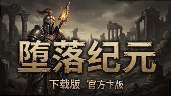 堕落纪元官方版下载