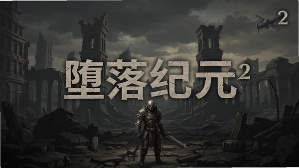 堕落纪元游戏截图2