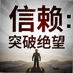 ������ͻ�ƾ���Trust: Break DespairPC���԰�v1.0��ɫ��
