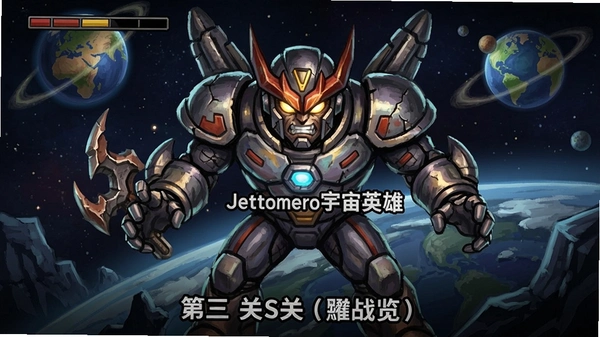 Jettomero����Ӣ�۵�����BossսԤ��ͼ