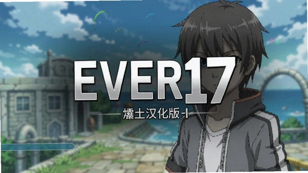 Ever17������ ���˵�Ԥ��ͼ
