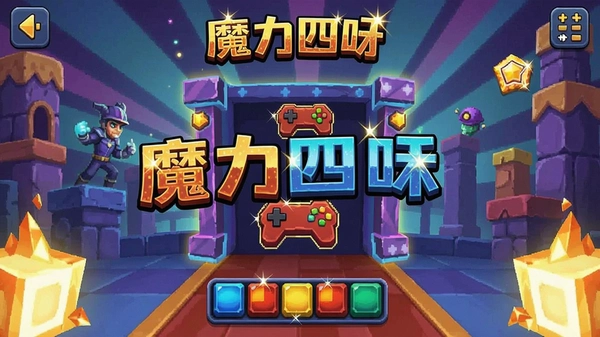 魔力四射游戏闯关界面预览图