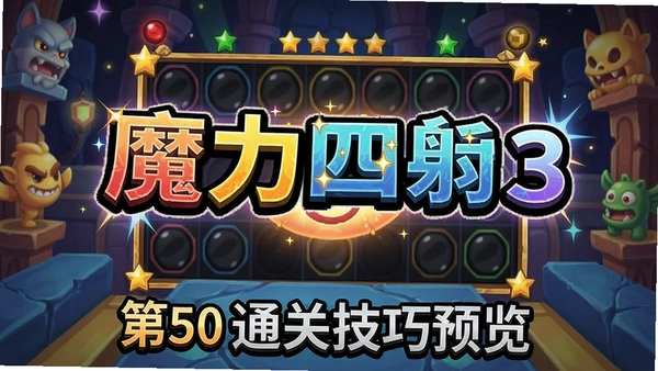 魔力四射第50关通关技巧预览图