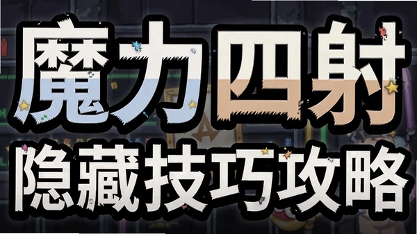 魔力四射隐藏技巧攻略截图