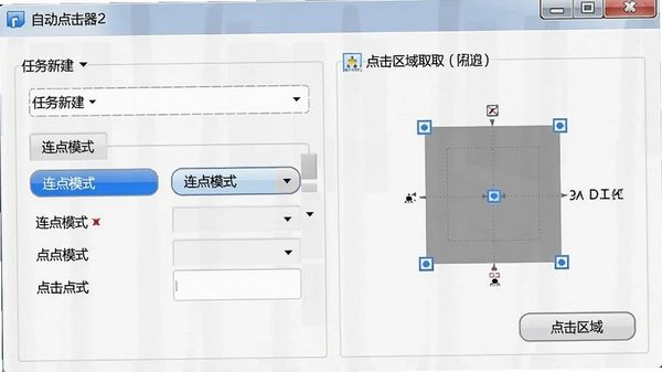 自动点击器连点设置界面截图,展示任务新建、连点模式选择和点击区域取点操作