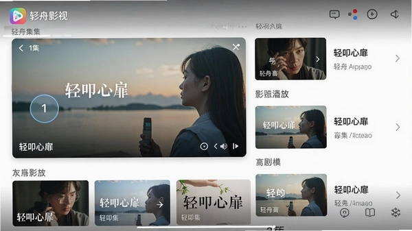 轻舟App影视播放界面,展示《轻叩心扉》第1集播放按钮及剧集列表