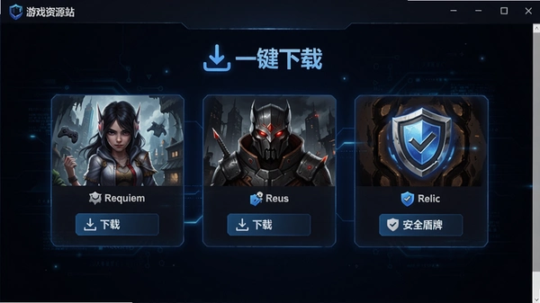 ����������չʾRequiem��Reus��Relic������Ϸ������ѡ���밲ȫ���ͼ�꣬����Ϊ��ɫ�Ƽ��У�ͻ����һ�����ء��͡���ȫ���ơ�Ԫ�أ���������Ϸ��Դվ���