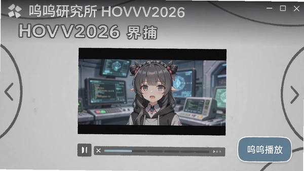 �����о���HOVV2026�������ͼ��ͻ����ʾ���½����ز��Ű�ť�����ڲ��ŵ���ƵԤ������