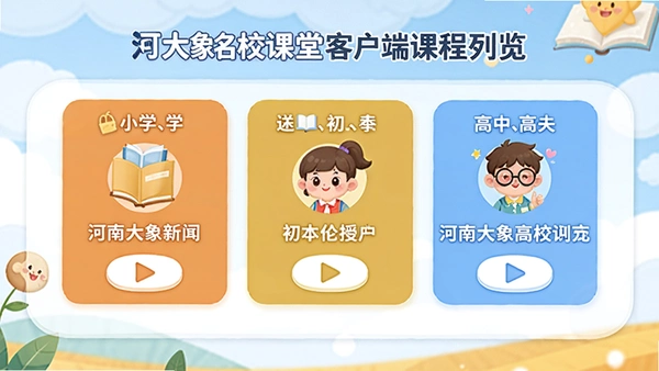 河南大象新闻名校课堂客户端课程列表预览图,展示小学、初中、高中各年级入口和播放按钮