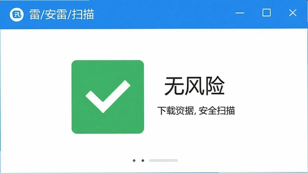 迅雷手机版安全扫描界面,显示下载文件“无风险”,绿色勾号,界面简洁清晰,文字正常无乱码
