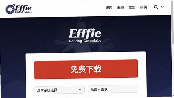 Effie �ٷ�����ҳ���ͼ����ʾ��������ء���ť��ϵͳѡ��ѡ��
