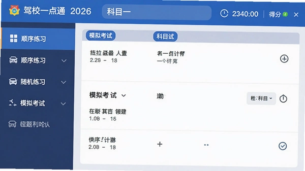 ��Уһ��ͨ2026���°�ģ�⿼�Խ��棬��ʾ��Ŀһ������棬��ർ������˳����ϰ�������ϰ��ģ�⿼�Ե�ѡ��Ҳ��Ǵ������򣬶����е���ʱ�͵÷֣�������������