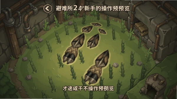 避难所2蹄印新手界面操作预览