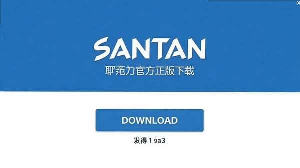 SANTAN�ٷ��������ؽ����ͼ��չʾ���ذ�ť�Ͱ汾��Ϣ���ɾ�����UI��ƣ���ɫ��ɫ��