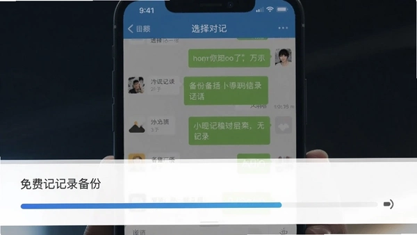 免费聊天记录备份云app备份微信聊天记录界面预览图,展示选择聊天对话和进度条,背景为手机截图样式