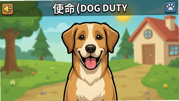 ����ʹ��(Dog Duty)��Ϸ��ͼ1