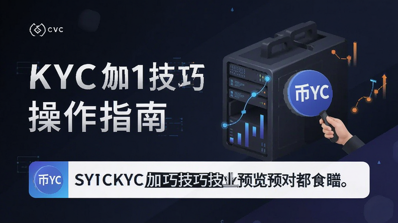 �Ұ�KYC���ټ��ɲ���ָ��Ԥ��ͼ