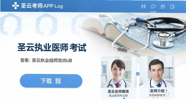 圣云执业医师考试APP下载页面,官网界面展示下载按钮和名师介绍区域,背景为医学教材与听诊器元素,整体风格清新专业,图片文字清晰无乱码