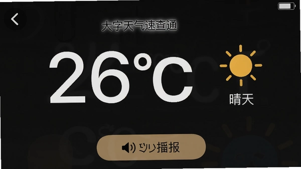 ���������ٲ�ͨapp�Ĺػ�ģʽ�����ͼ������������ʾ��ǰ�¶�26���롰���족ͼ�꣬����Ϊ��ɫ�߶Աȶȣ��ײ�������������ť