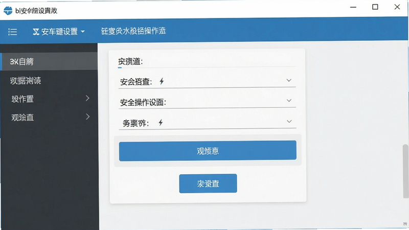 bi安操作设置界面预览图