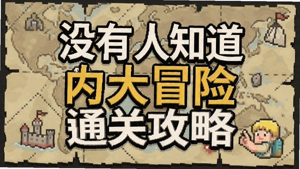 没有人知道的大冒险通关攻略截图