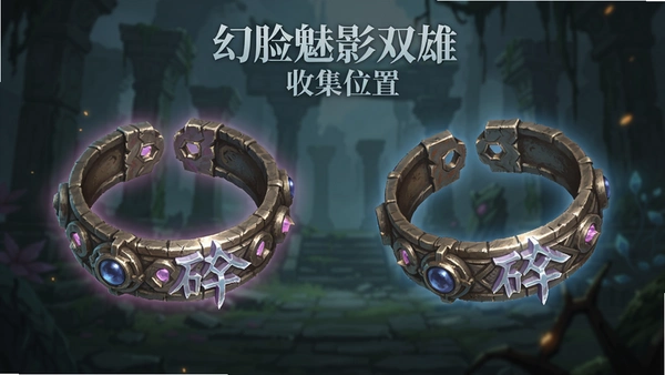 幻脸魅影双雄 手镯 碎片 收集位置