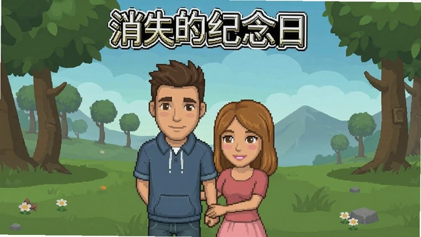 消失的纪念日游戏画面截图