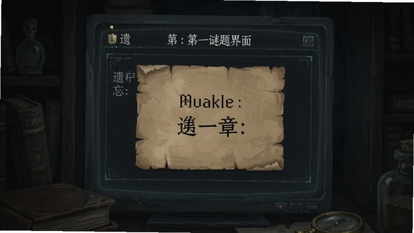 遗忘:第一章 谜题界面预览