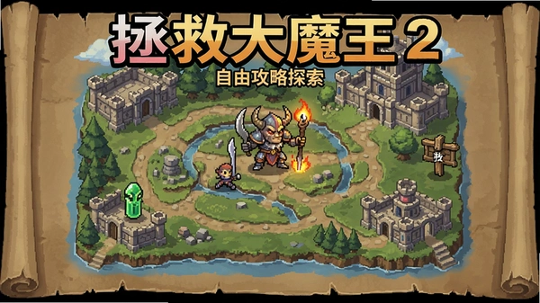 拯救大魔王2自由攻略地图探索