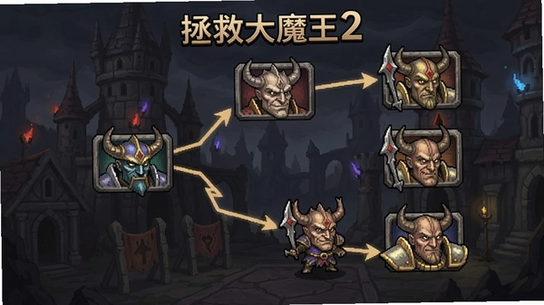 拯救大魔王2结局分支选择界面预览图