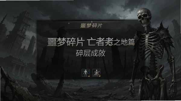 噩梦碎片亡者之地篇 碎层成就界面截图