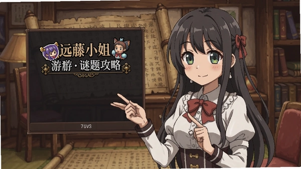 远藤小姐 游戏谜题攻略截图