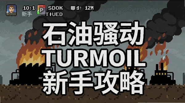 ʯ��ɧ��Turmoil���ֹ��Խ�ͼ